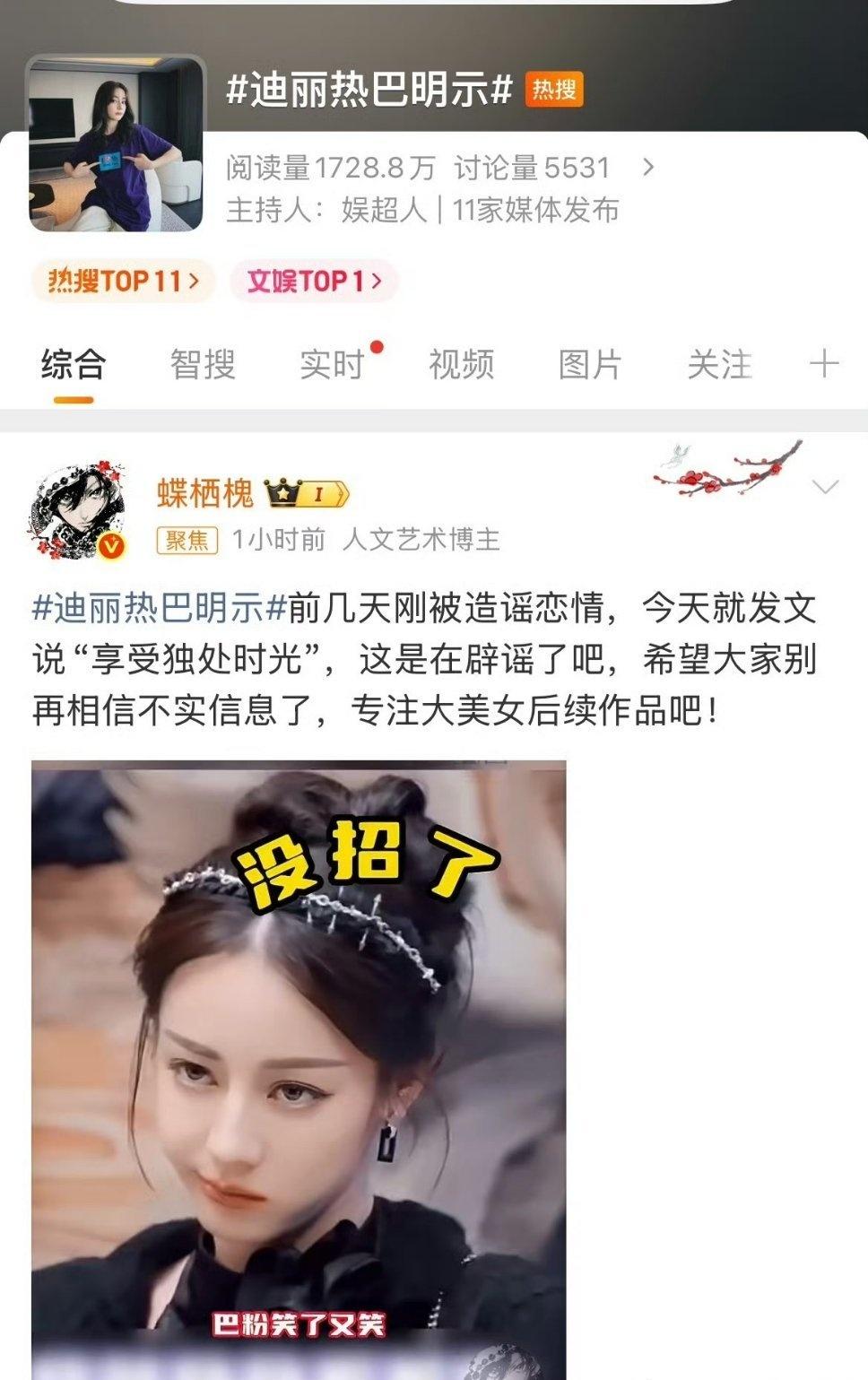 迪丽热巴辟谣之前的绯闻，表示自己单身中 ​​​