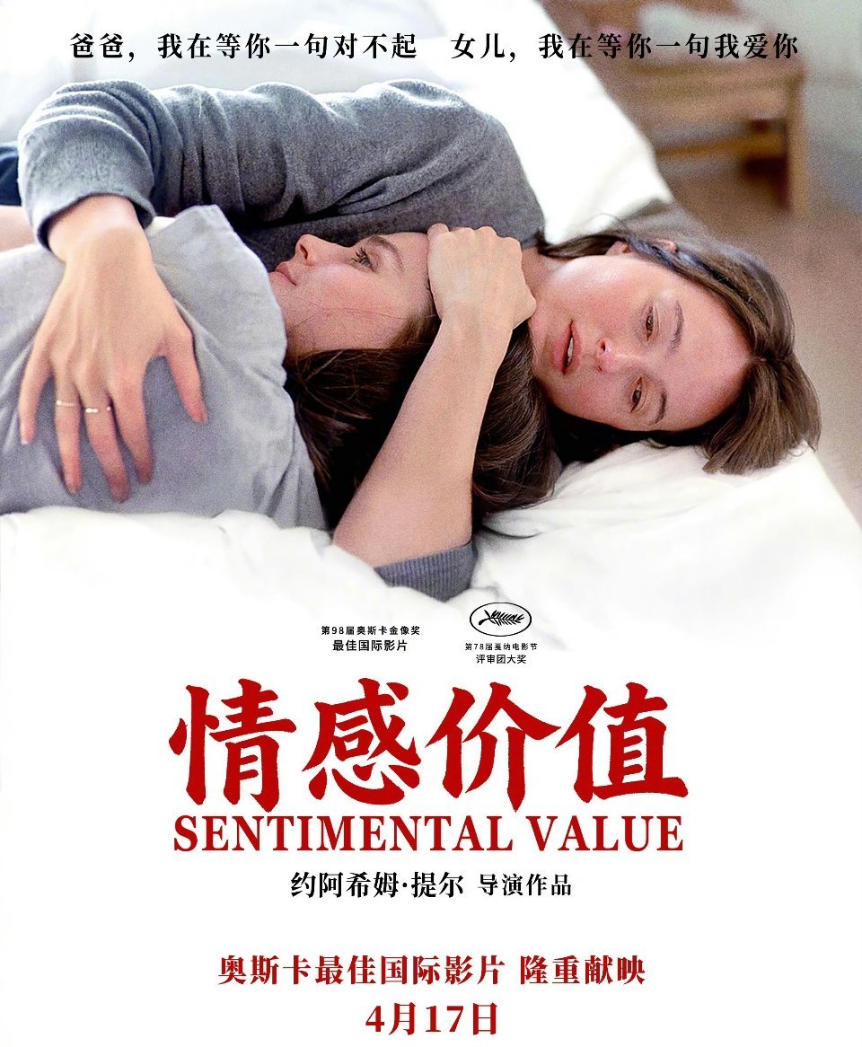《情感价值》这定档海报好雷霆啊.....这个片名字体，这个slogan，是认真的