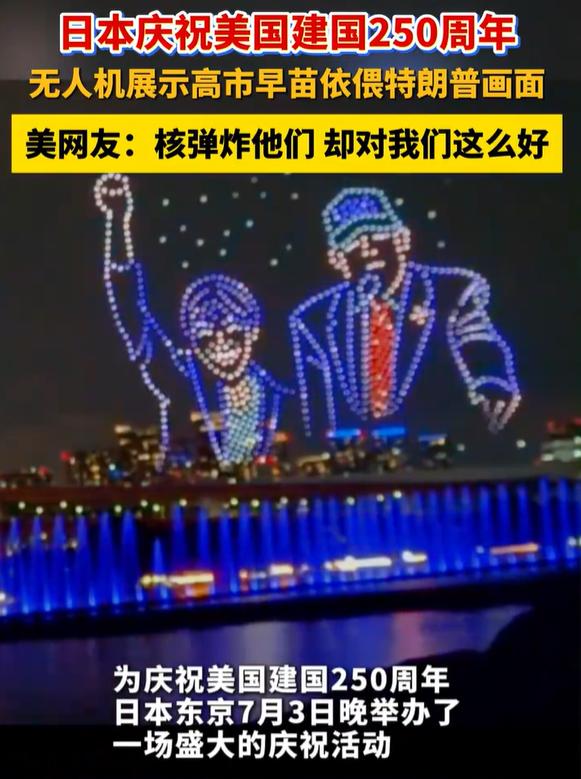 日本的迷之操作，把美国网友整不会了。

美国建国250周年，全世界除了美国自己庆