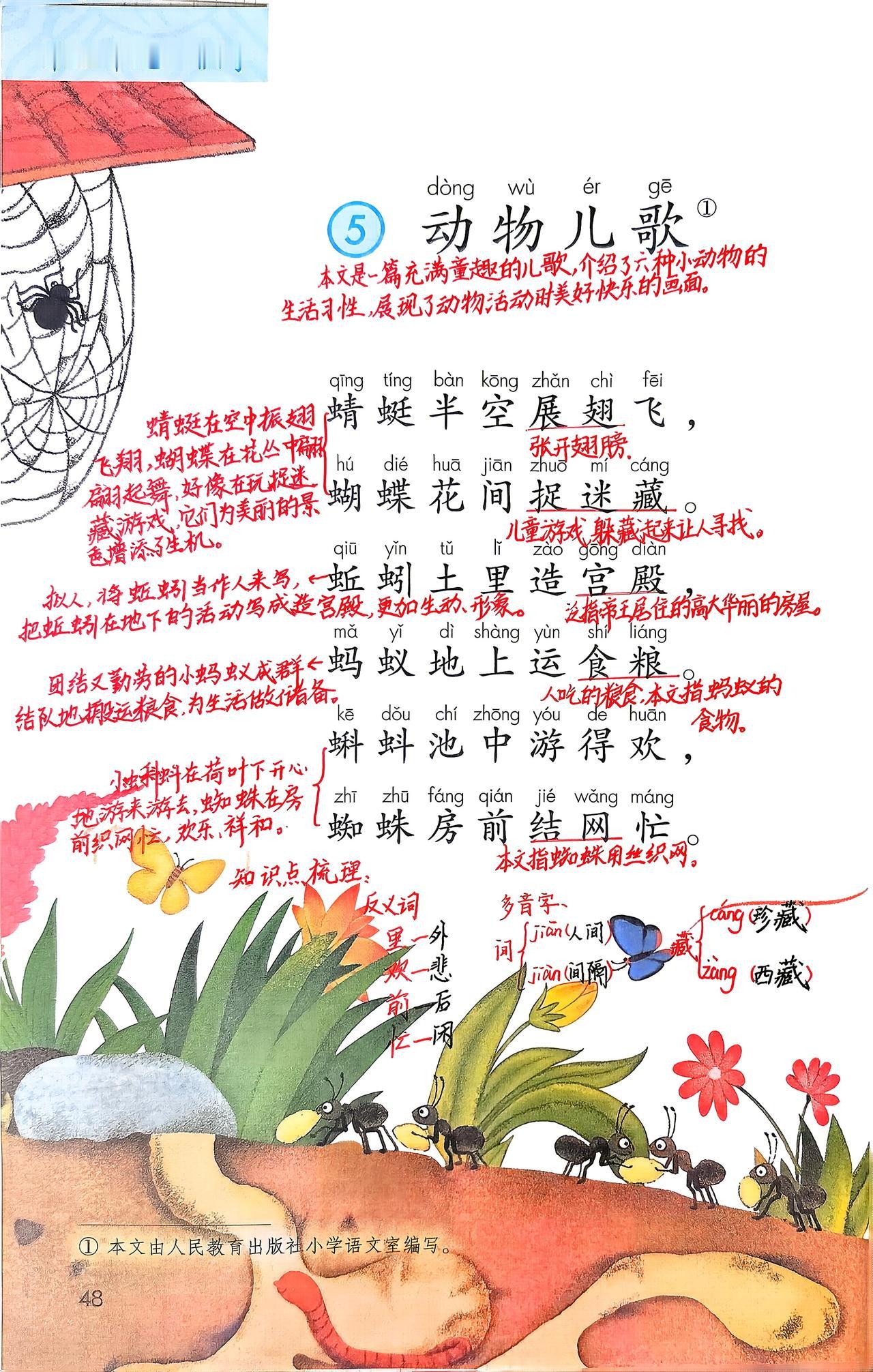 新版一下语文识字第5课：《动物儿歌》笔记（全）