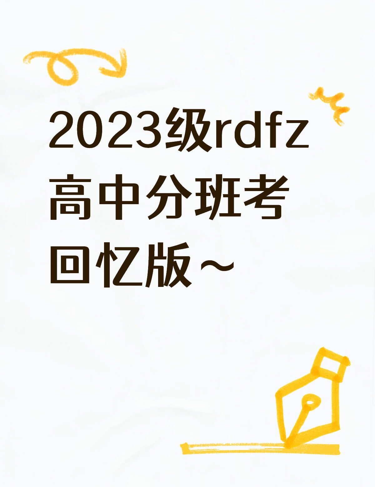 高中分班考
DAY1
没考红楼梦 不让带量角器 没啥高中
语文（100min）