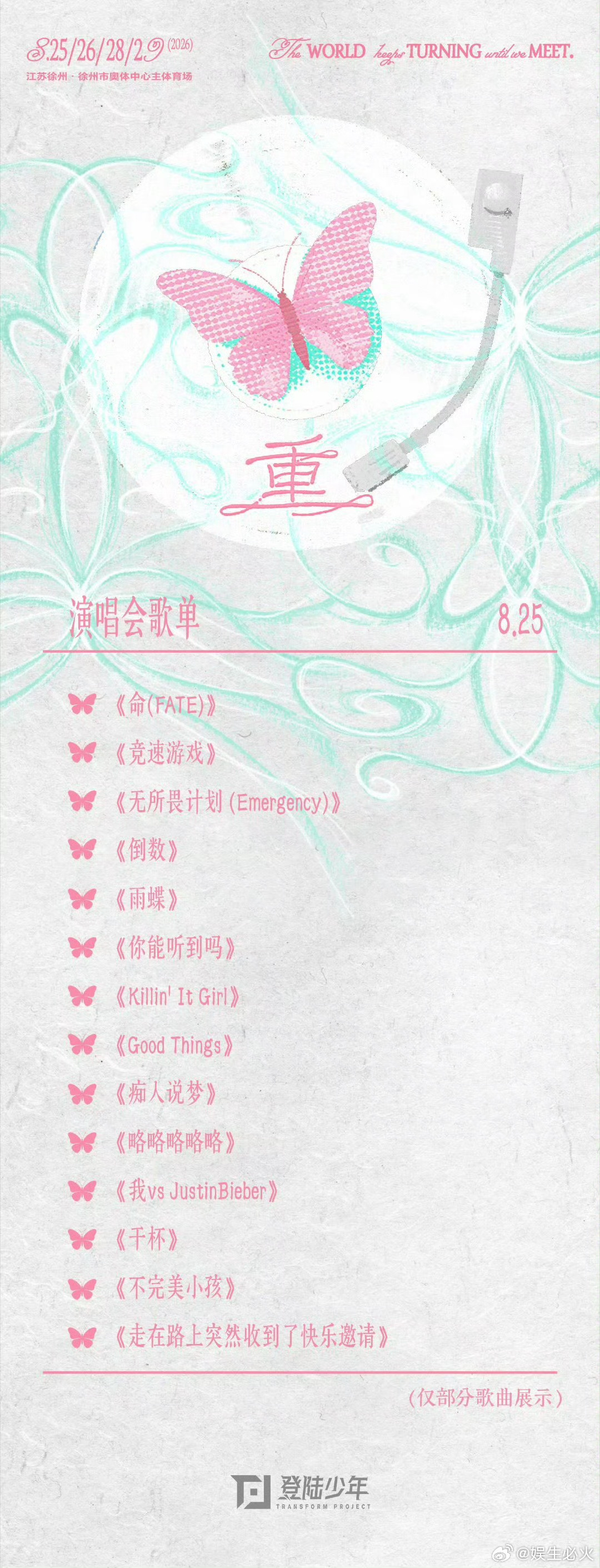 TOP登陆少年组合重演唱会歌单 TOP登陆少年组合二周年演唱会《重》今日（8月2