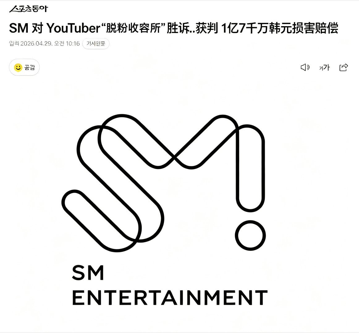 SM起诉“脱粉收容所”胜诉了！“脱粉收容所”需向SM赔偿1.7亿韩元（78万RM