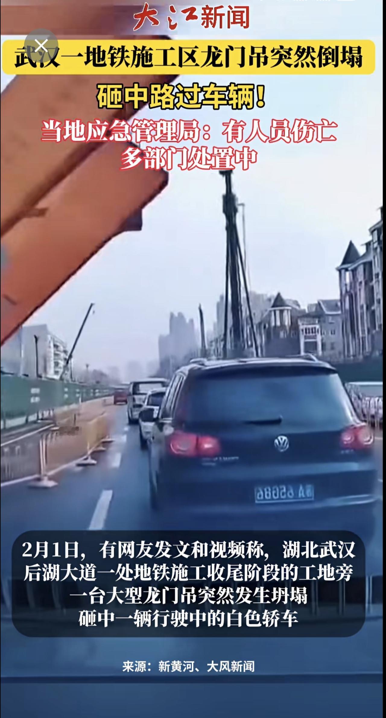 武汉一地铁施工区龙门吊突然倒塌，砸中路过车辆！当地应急管理局：有人员伤亡，多部门