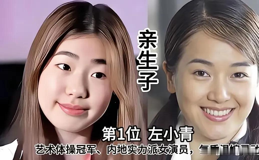 孩子颜值没有爸爸妈妈颜值高。
左小青长相甜美，优雅迷人，女儿没有妈妈颜值高。
苗