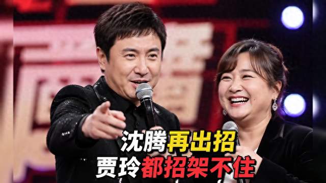 沈腾又整活了，这回连贾玲都没接住？