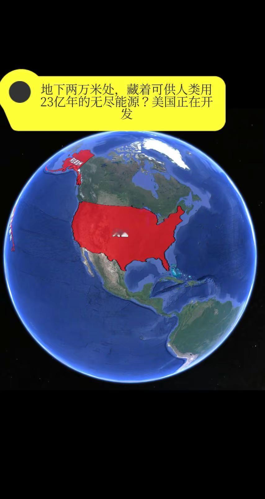 地下两万米处，藏着可供人类用23亿年的无。尽能源？美国正在开发。你有没有想过，我