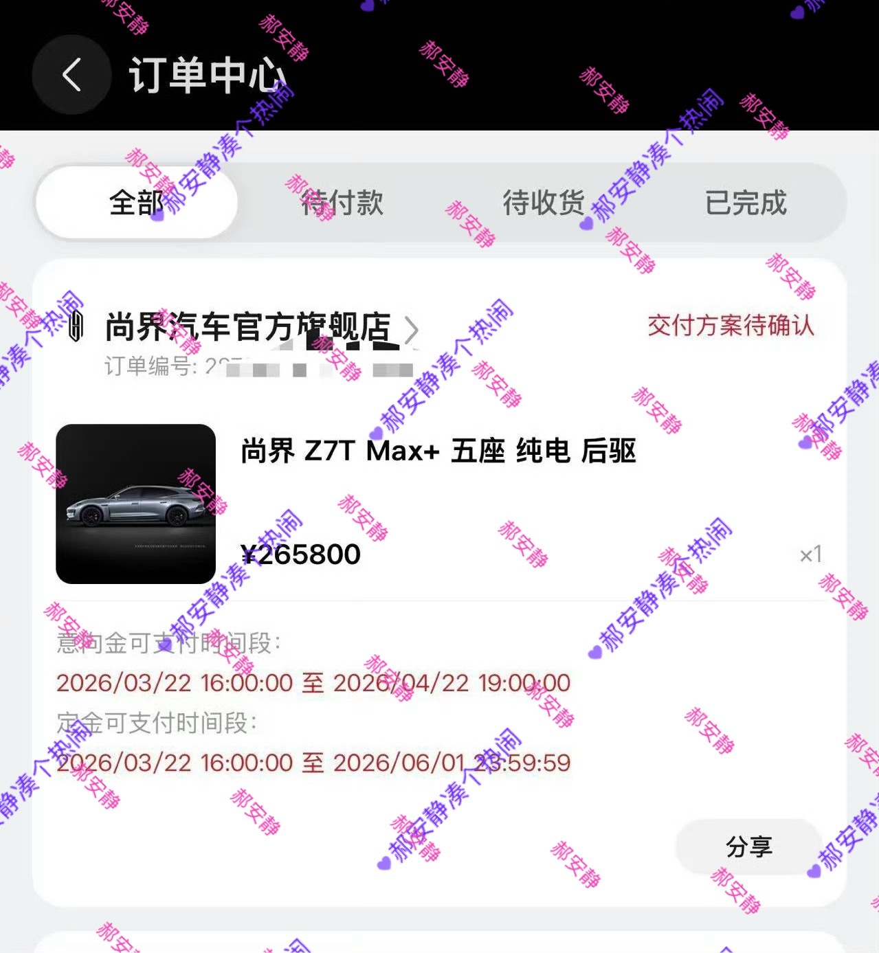 尚界z7凑热闹晒个单 