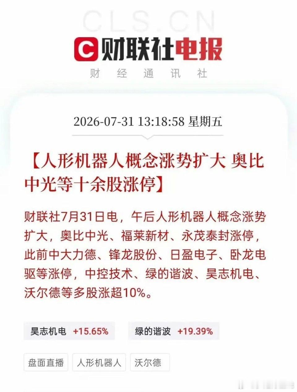 人形机器人板块集体爆发，奥比中光、中大力德等十几只个股涨停。上涨由三重利好驱动：