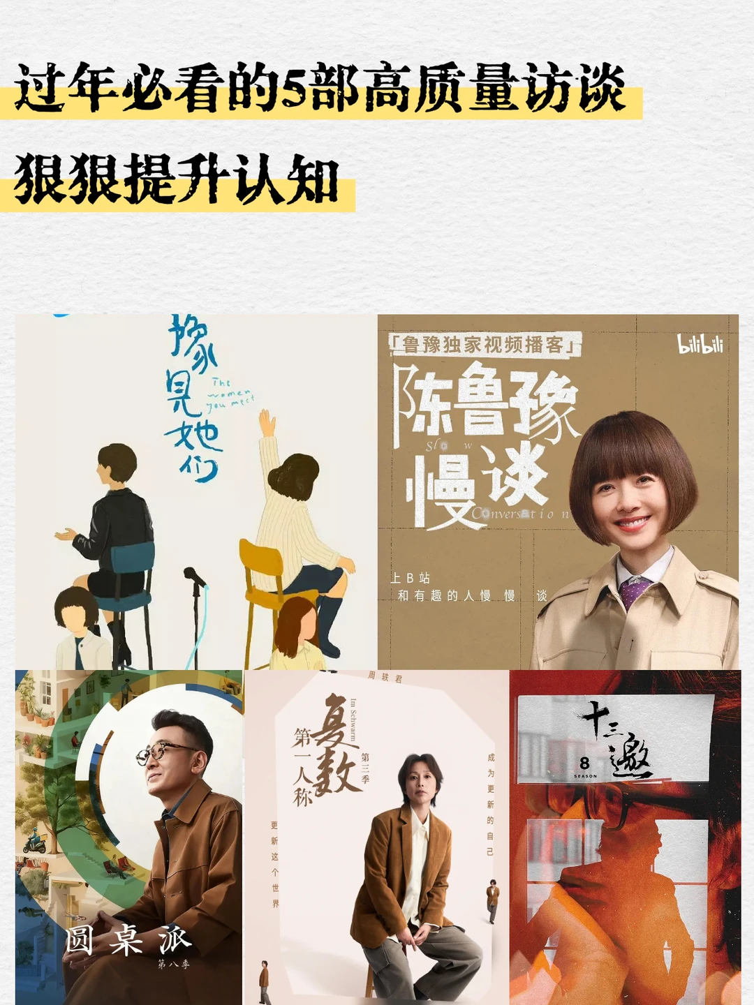 过年必看的5部高质量访谈🔥狠狠提升认知