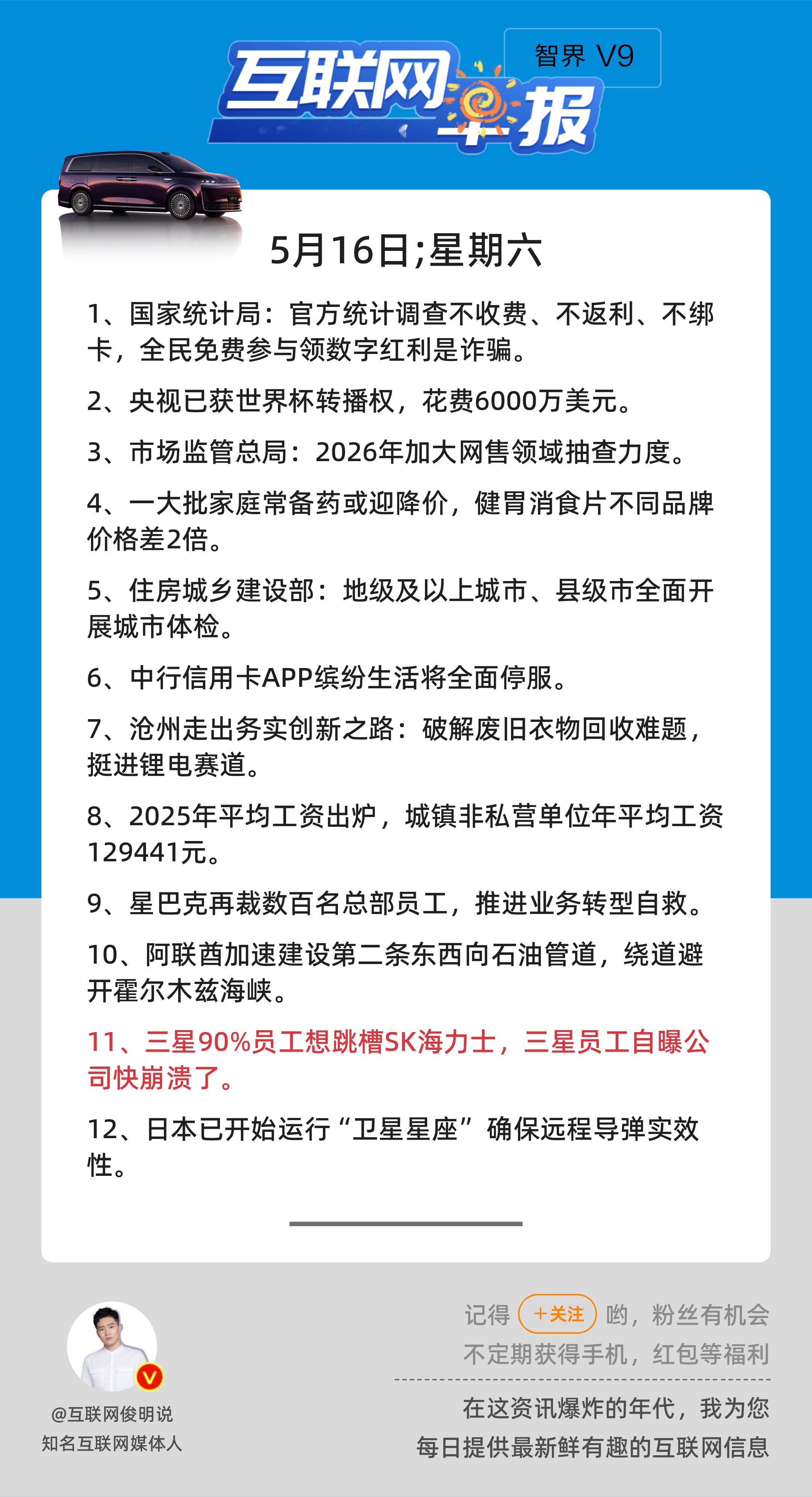 5月16日，星期六，《第3140期》；互联网早报，众览天下事关心第11条：三星9