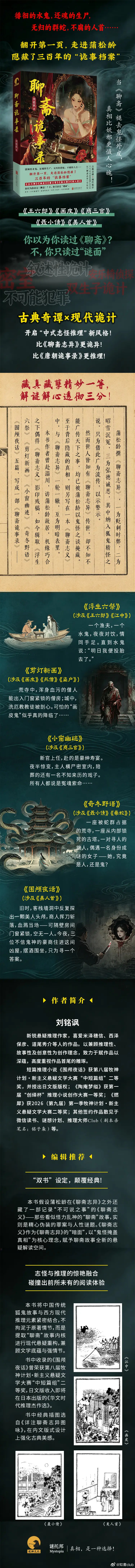 知書club 新书介绍丨蒲松龄撰《聊斋志异》，一为贬刺时弊，二为昭雪沉冤，三为弘