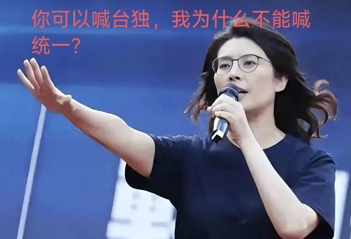 郑丽文喊出了本世纪最炸裂的一问！“你可以喊台独，我为什么不能喊统一”！郑丽文一声