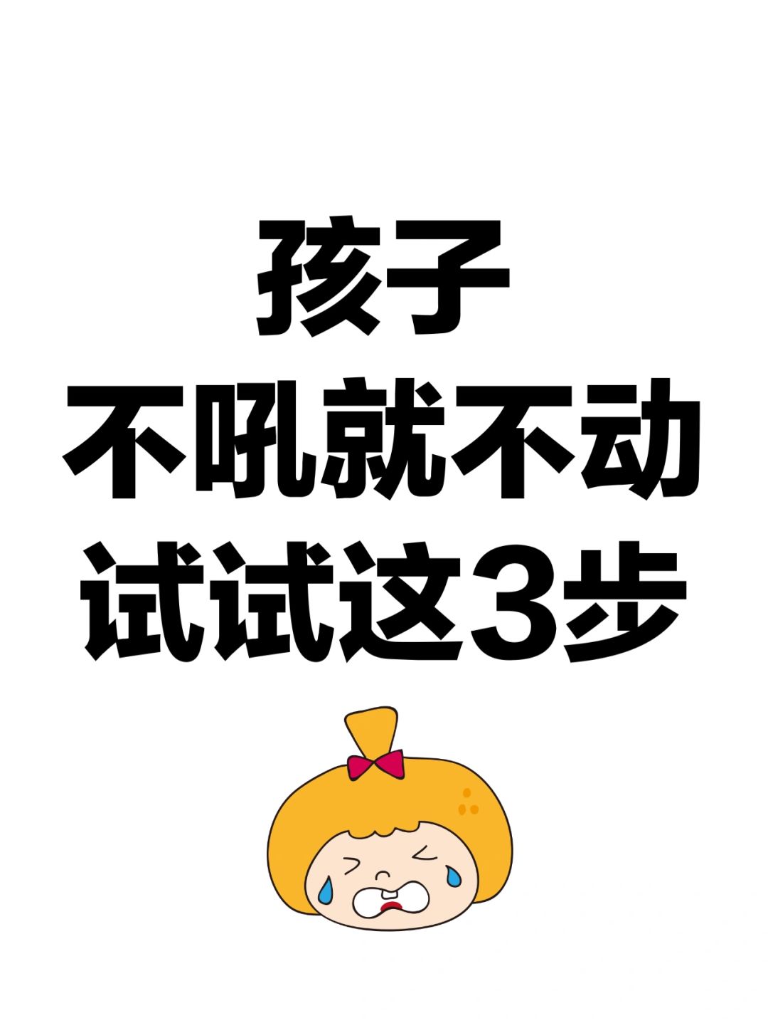 孩子不吼就不动，试试这3步✅