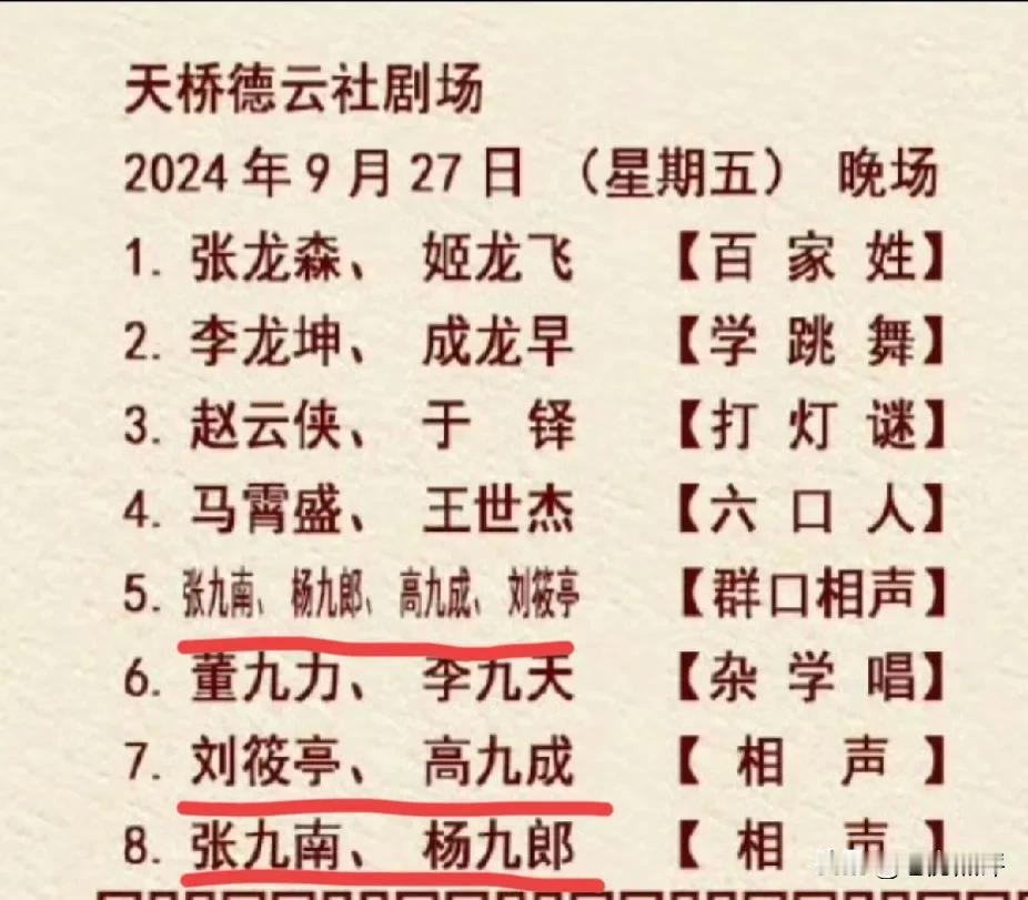 能买到昨晚上天桥德云社票的观众太值了，可以看到张九南、高九成、刘筱亭、杨九郎四个