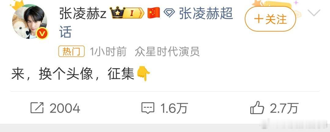 张凌赫换头像 啦！国庆假期最后一天，张凌赫又来宠小核桃了🥹 ​ ​​​