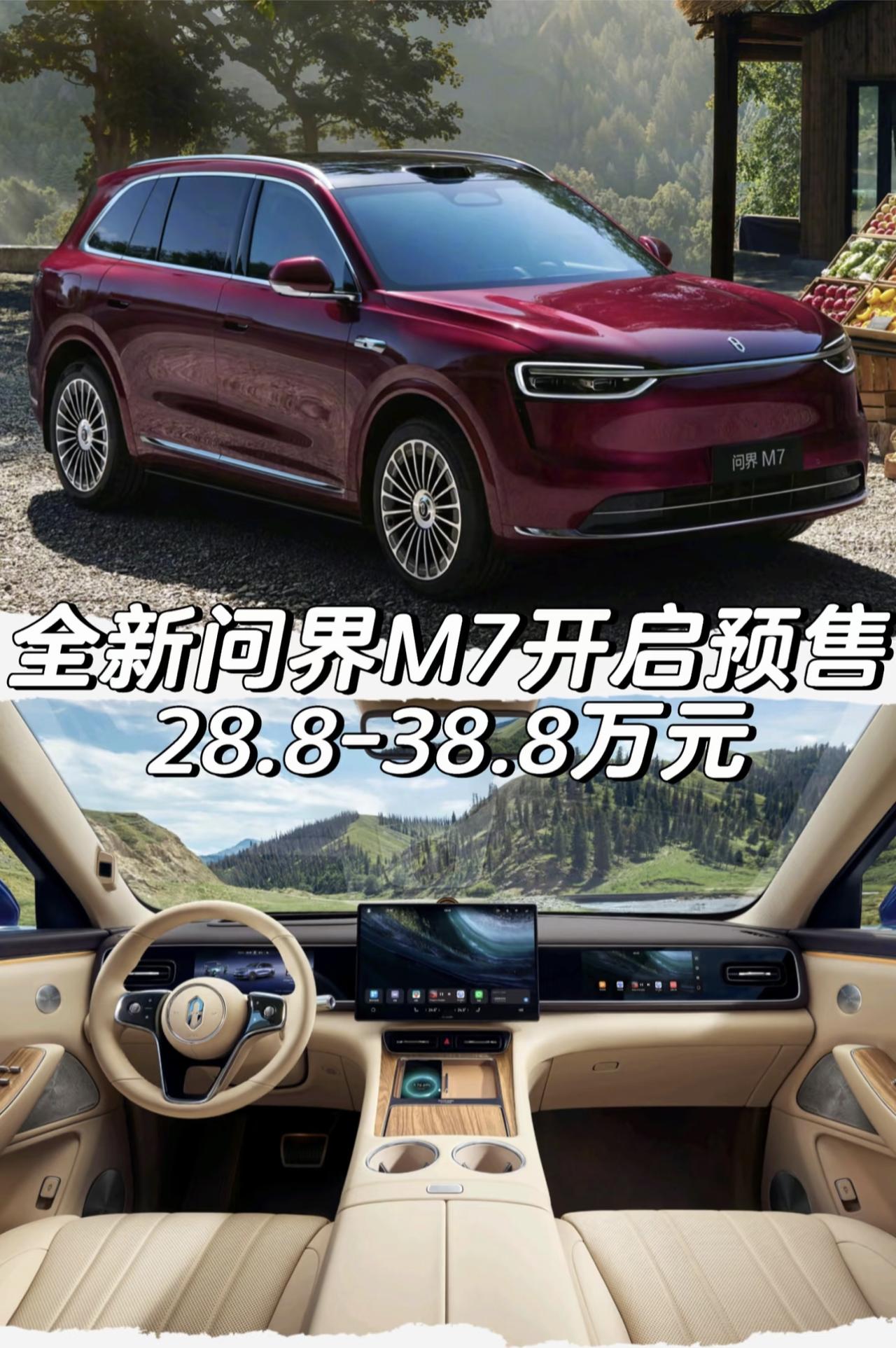 全新问界M7开启预售
28.8-38.8万元
*增程版车型
预售28.8-36.
