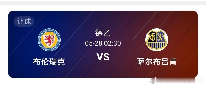 布伦瑞克 VS 萨尔布吕肯近期状态与攻防表现  布伦瑞克： - 近期状态低迷，近