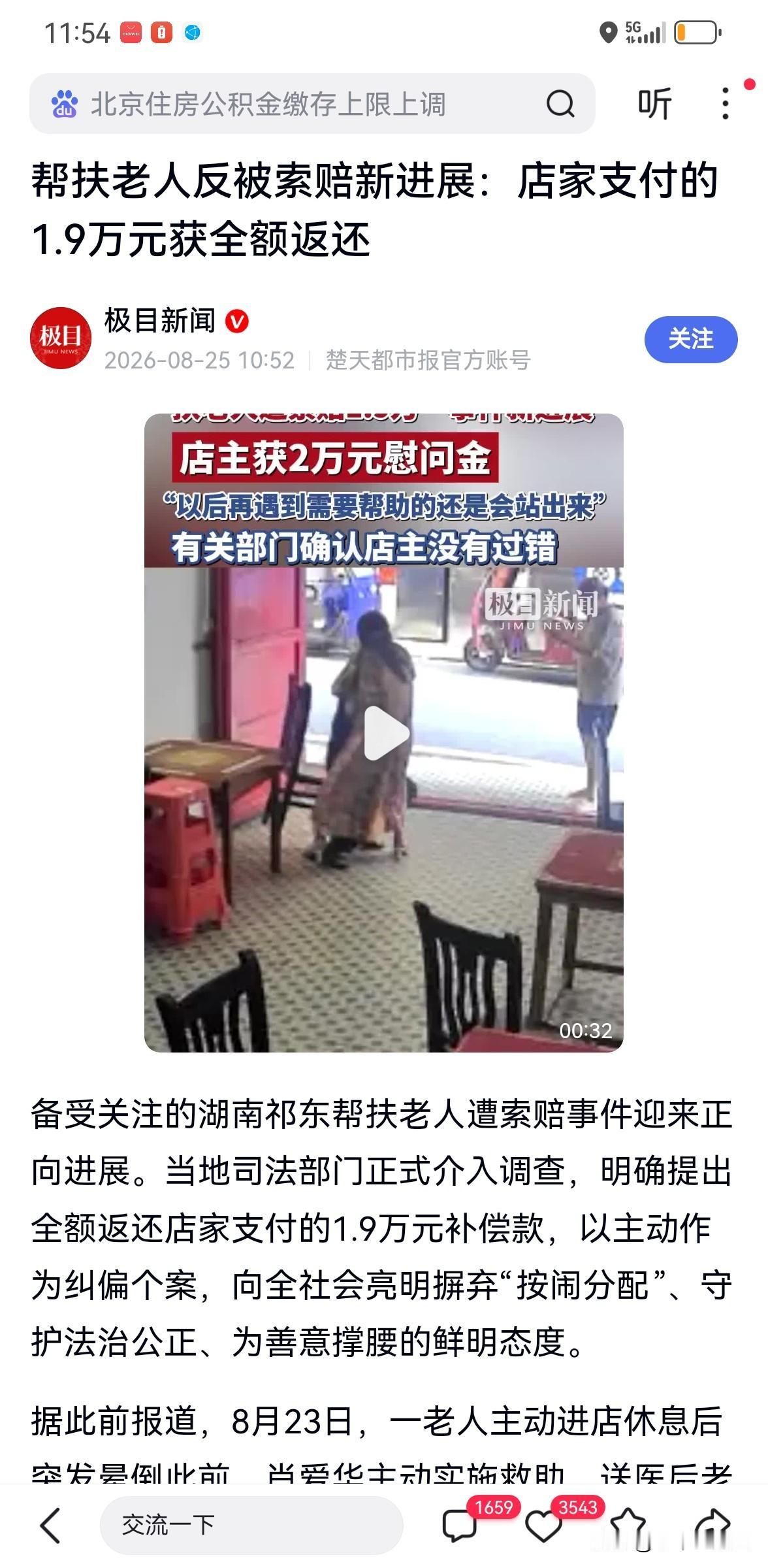 好人难做？扶老人反赔钱，如今1.9万补偿款获全额返还。做好事不该被奖励吗？
近日