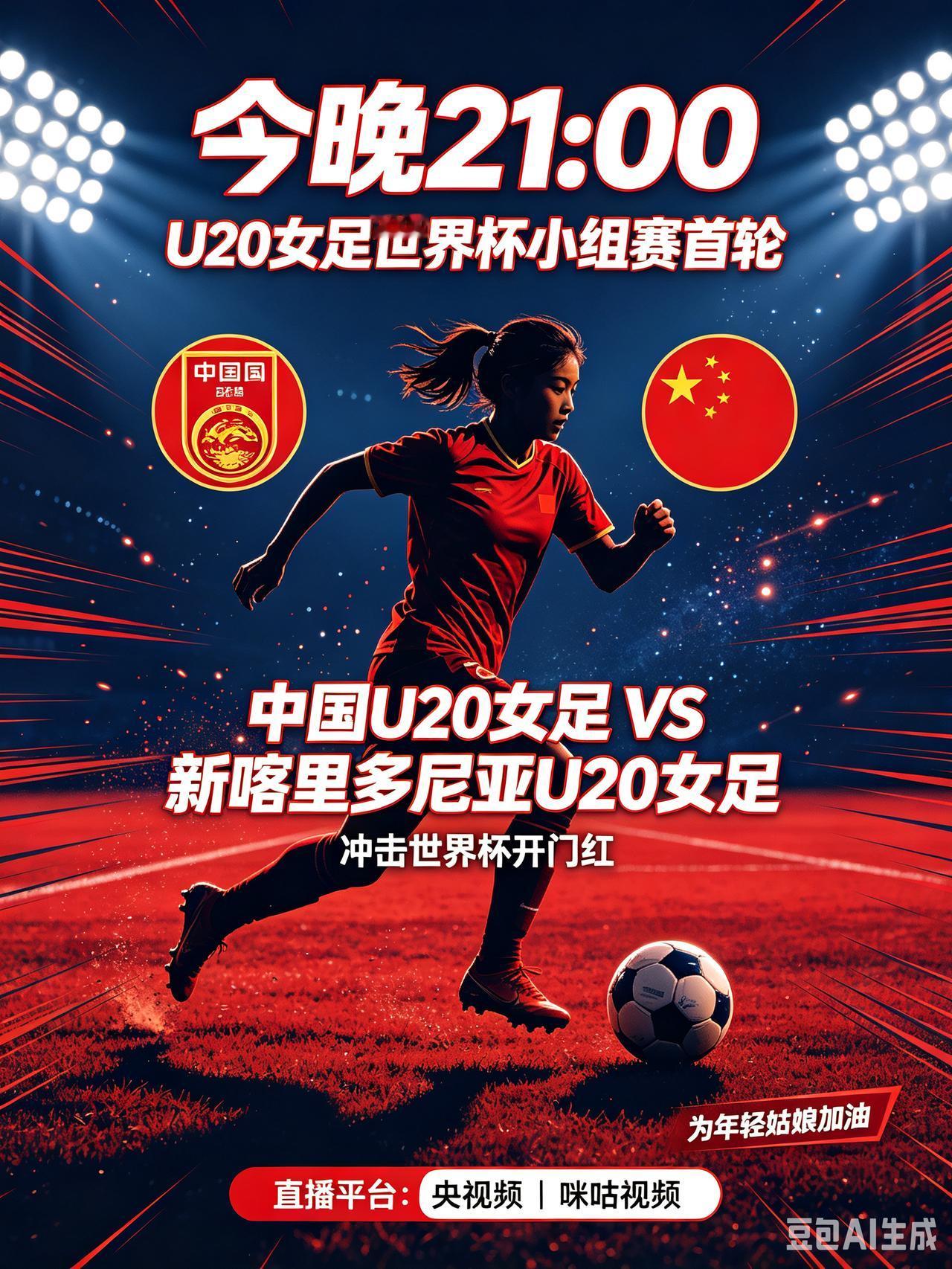 开门红之战！今晚21点U20女足冲击世界杯首胜！
   北京时间今晚21:00，