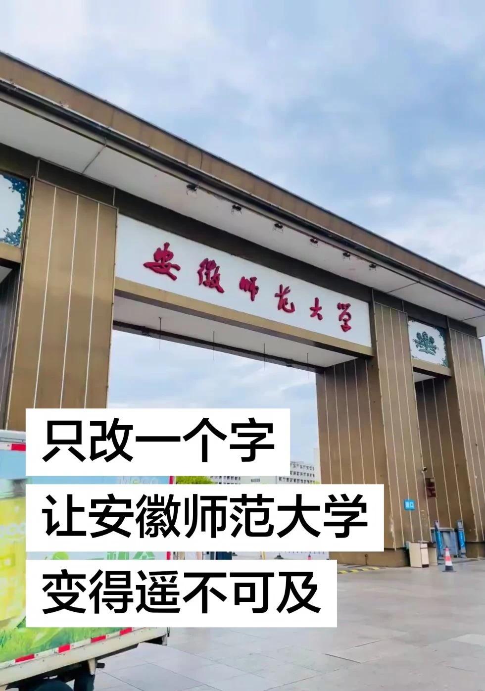 只改一个字 让安徽师范大学 变得遥不可及
安徽师范大学 安徽师范大学考研 安徽师