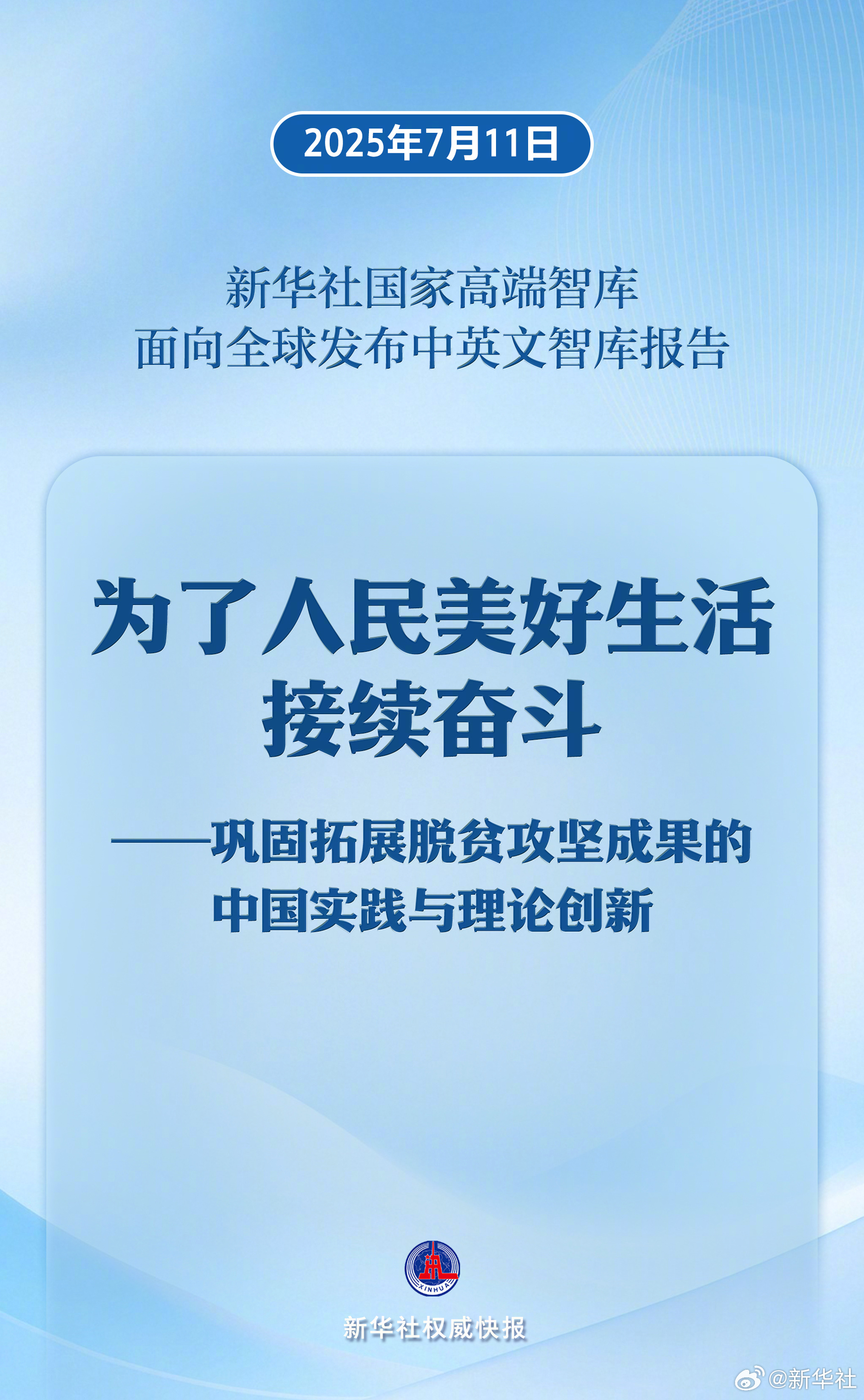 【新华社权威快报|《#为了人民美好生活接续奋斗#——巩固拓展脱贫攻坚成果的中国实