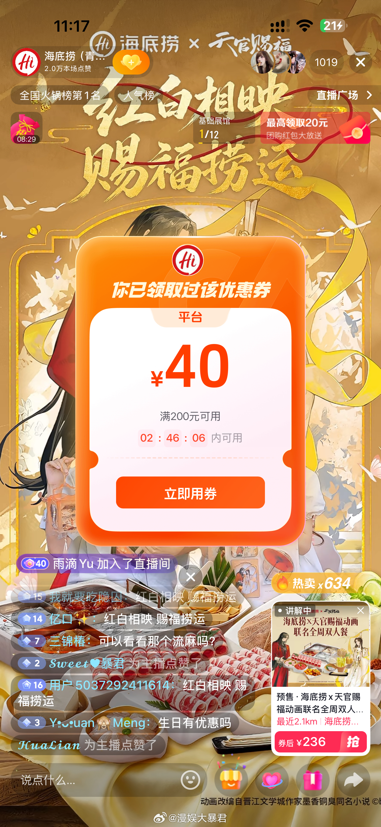天官赐福动画  海底捞联名天官赐福直播间的优惠券我夸夸抢啊！便宜不少！！等我去吃