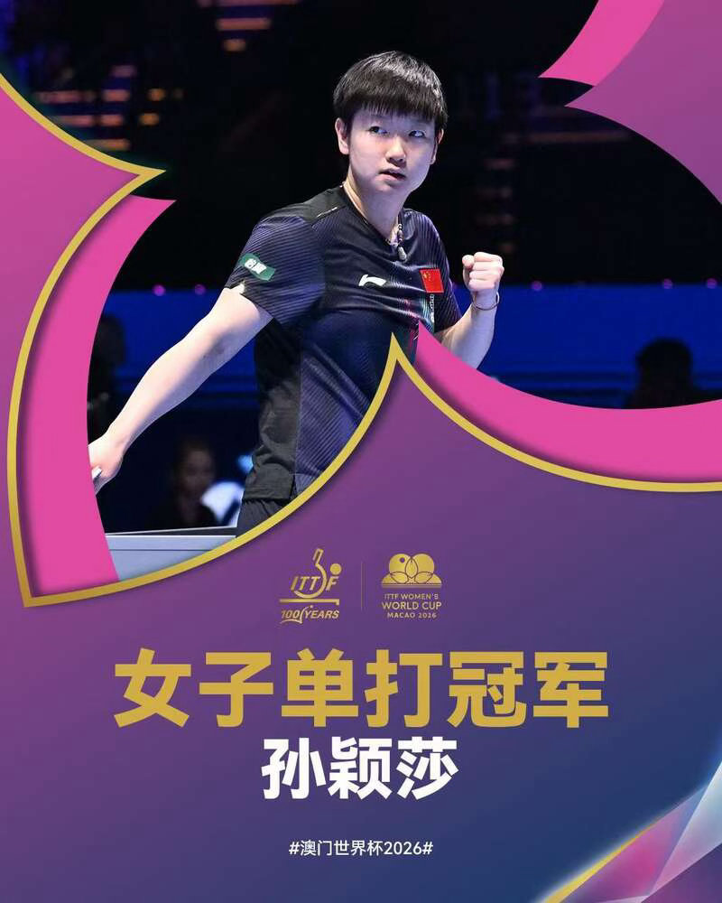 登临万象，听传奇回响！孙颖莎2026澳门世界杯三连冠封神，玉兰花盛放的初春，她又