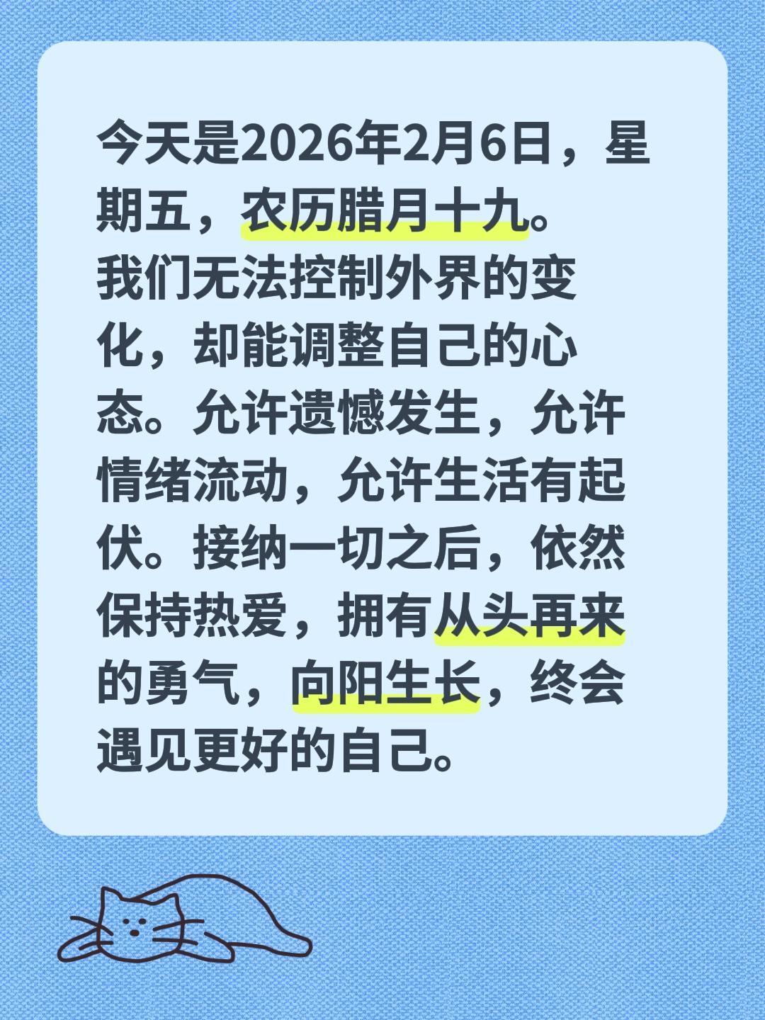 今天是2026年2月6日，星期五，农历腊月十九。
我们无法控制外界的变化，却能调