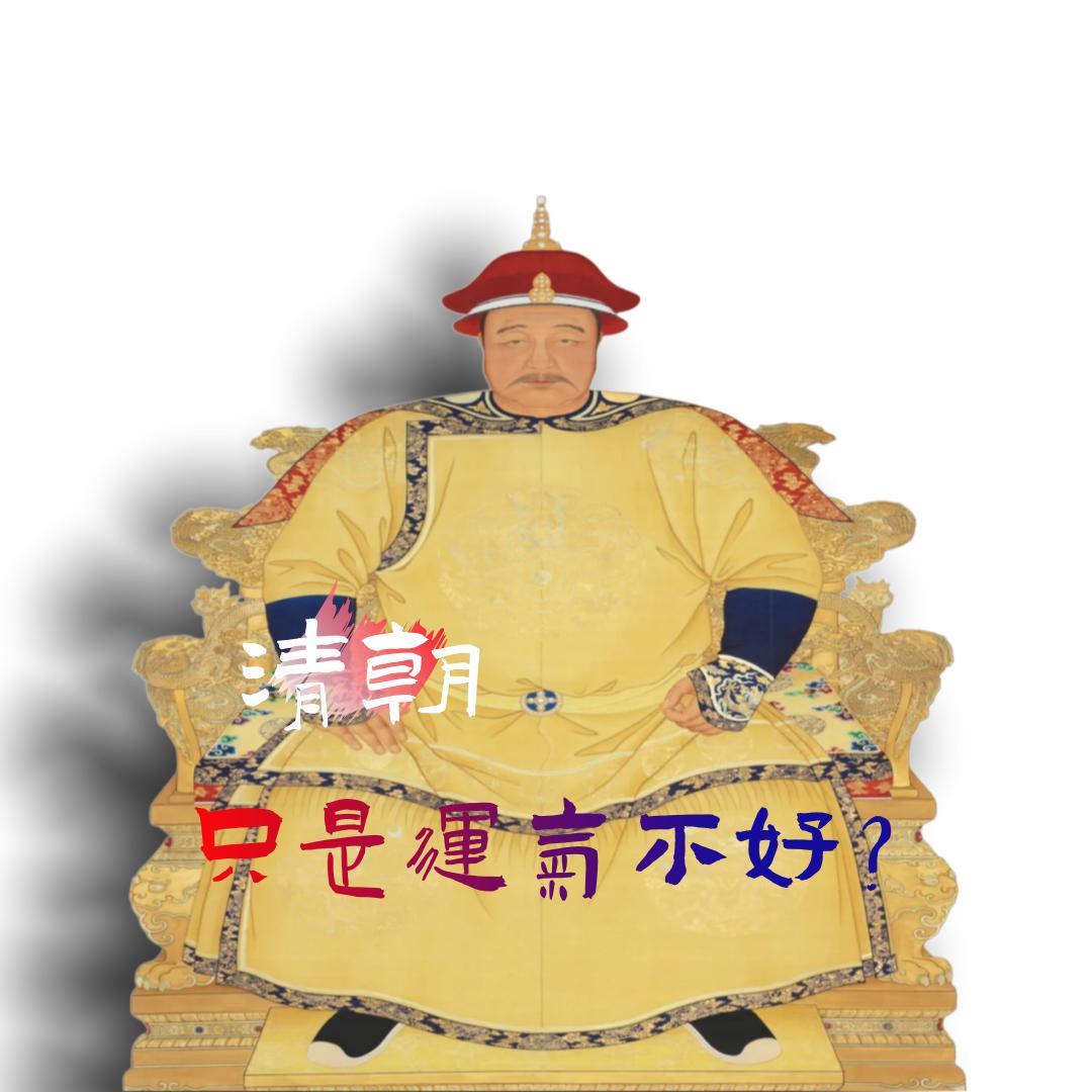 赔款13亿两、养出巨无霸日本：清朝真的只是“运气不好”？

说到清朝，很多人会本