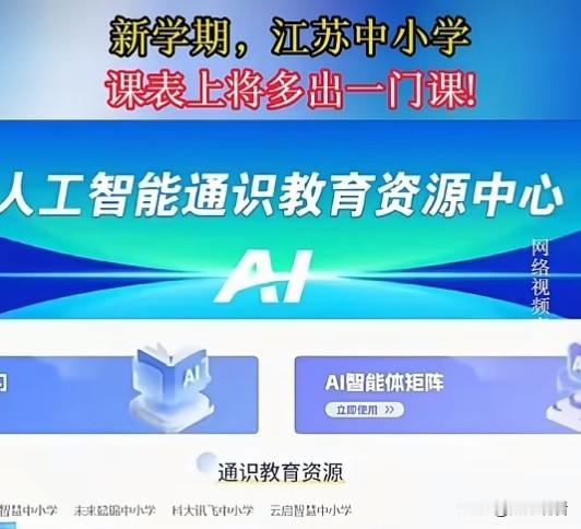 江苏家长狂喜！新学期课表新增AI通识课，科技启蒙直接拉满✨
 
今年秋季开学江苏