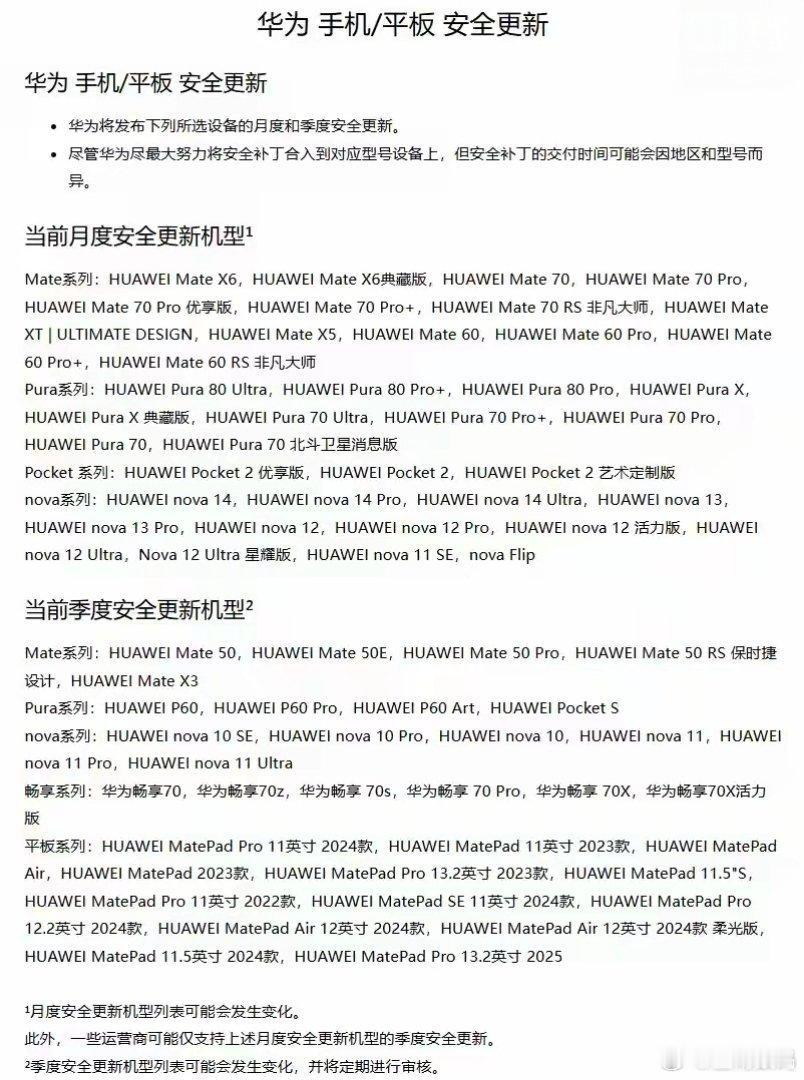 【华为月度 / 季度安全更新机型列表公布，Mate 40、P50系列离场】华为最
