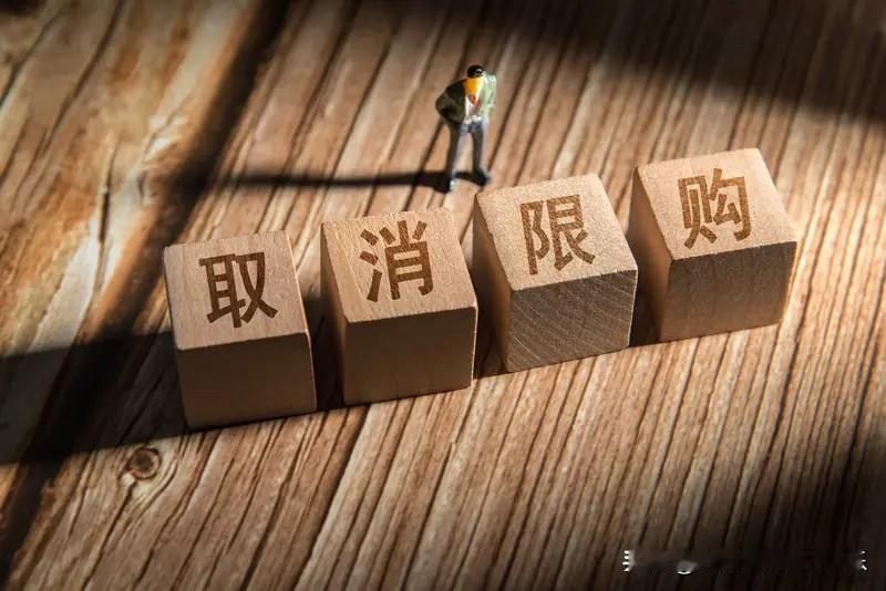 限购取消了也让一些人很不爽。
之前大城市买房，普遍要求社保满几年之类的，然后他为