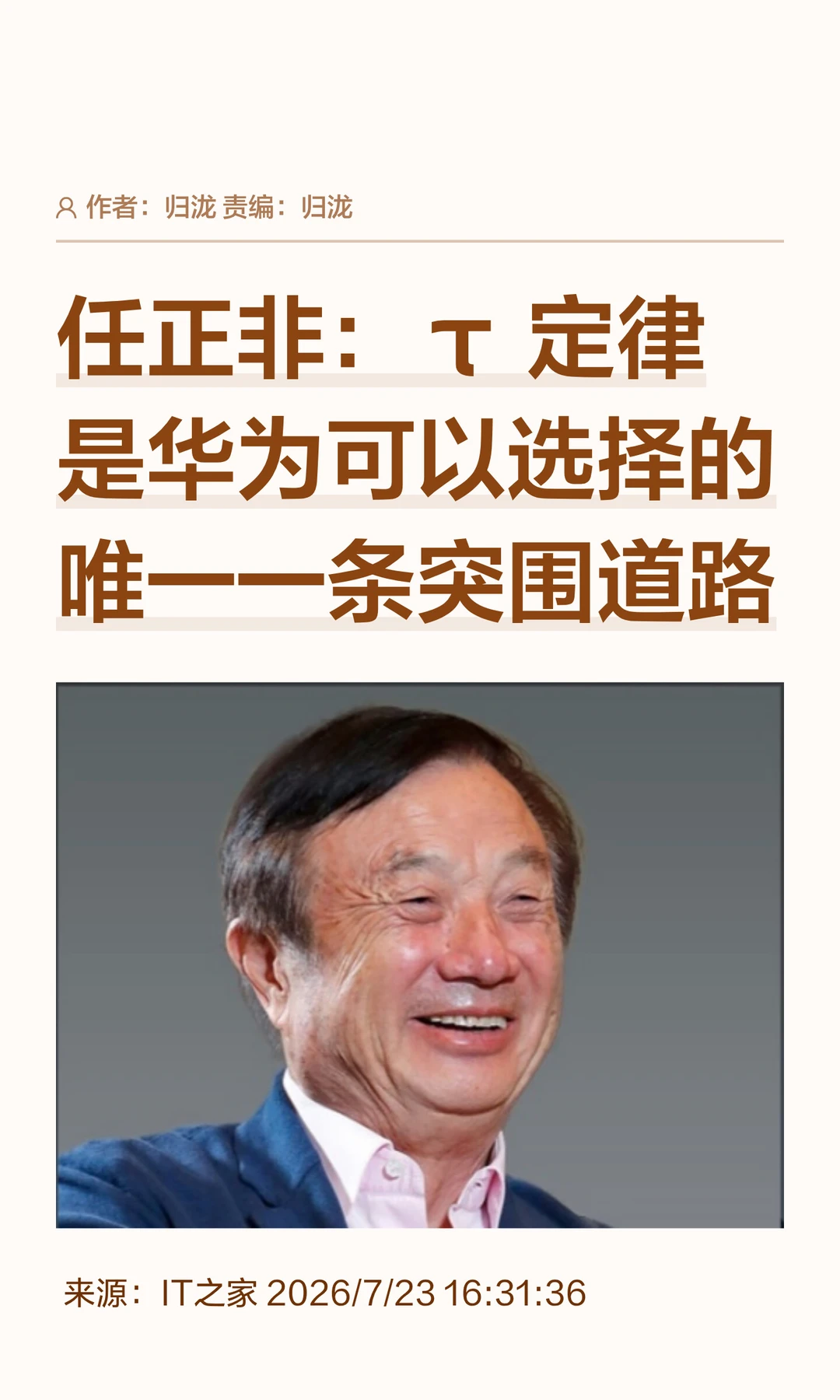 任正非：华为突围，只有τ定律一途