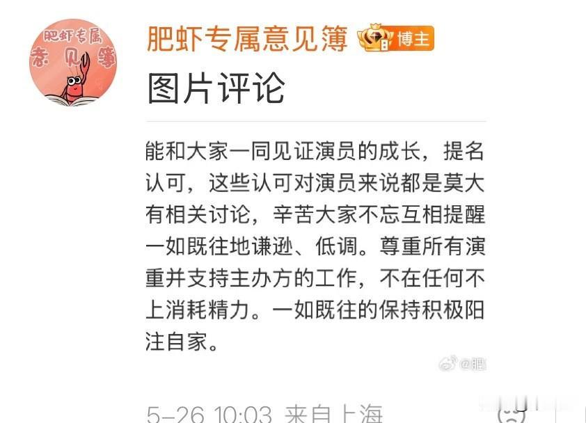 【肥虾专属意见簿】能和大家一同见证演员的成长，提名已经是很大的认可，这些认可对演