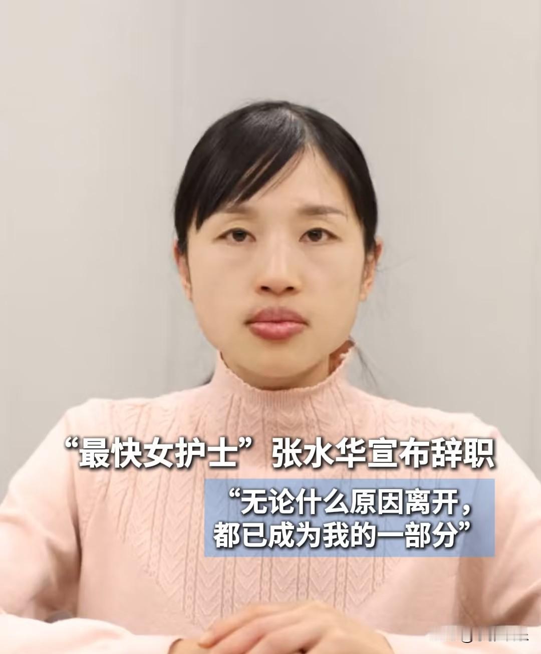 这么突然！“最快女护士”张水华辞职了！？
 
前脚刚说回归医院好好上班，后脚张水