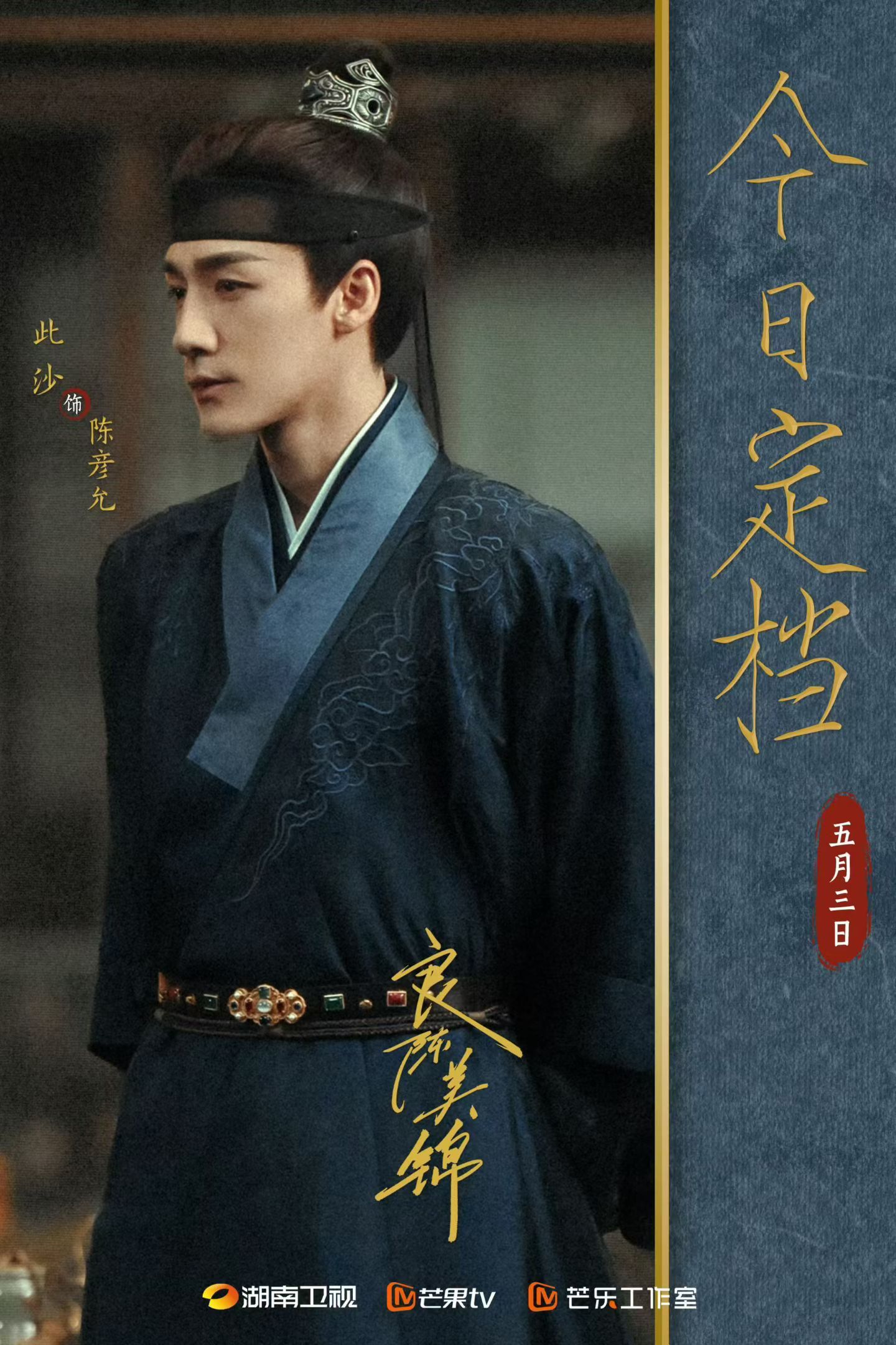 此沙此沙良辰美景定档 此沙首部古装男主剧《良辰美景》定档0503开播📺 