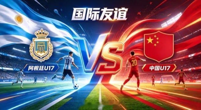 国际友谊 阿根廷 U17 vs 中国 U17阿根廷 U17 的成长底色，是「以蓬