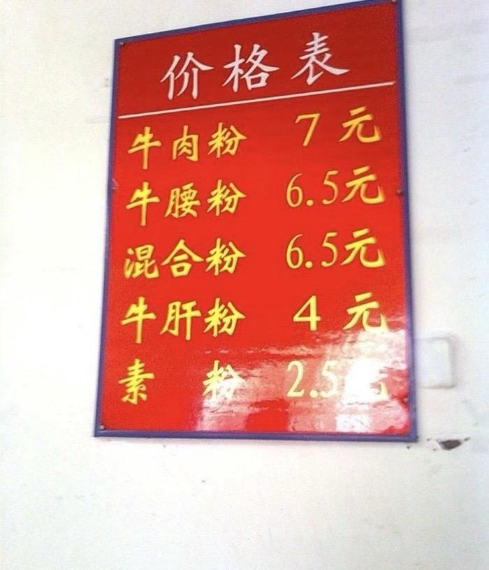 那年是铁棚子，那年是1994，那年素粉2.5元，牛肉粉7元，一碗粉，就是武汉人一