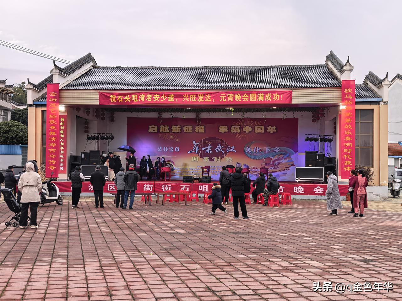 启航新征程 幸福中国年——新洲旧街石咀村元宵晚会热闹上演
 
华灯映佳节，欢歌庆