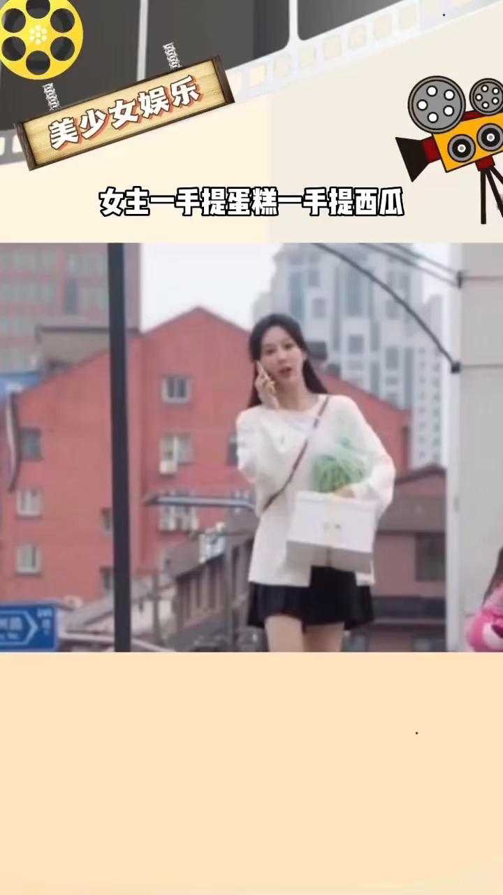女主一手提蛋糕一手提西瓜。
美少女娱乐。
在承欢记中，网友发现了女主一手提着西瓜