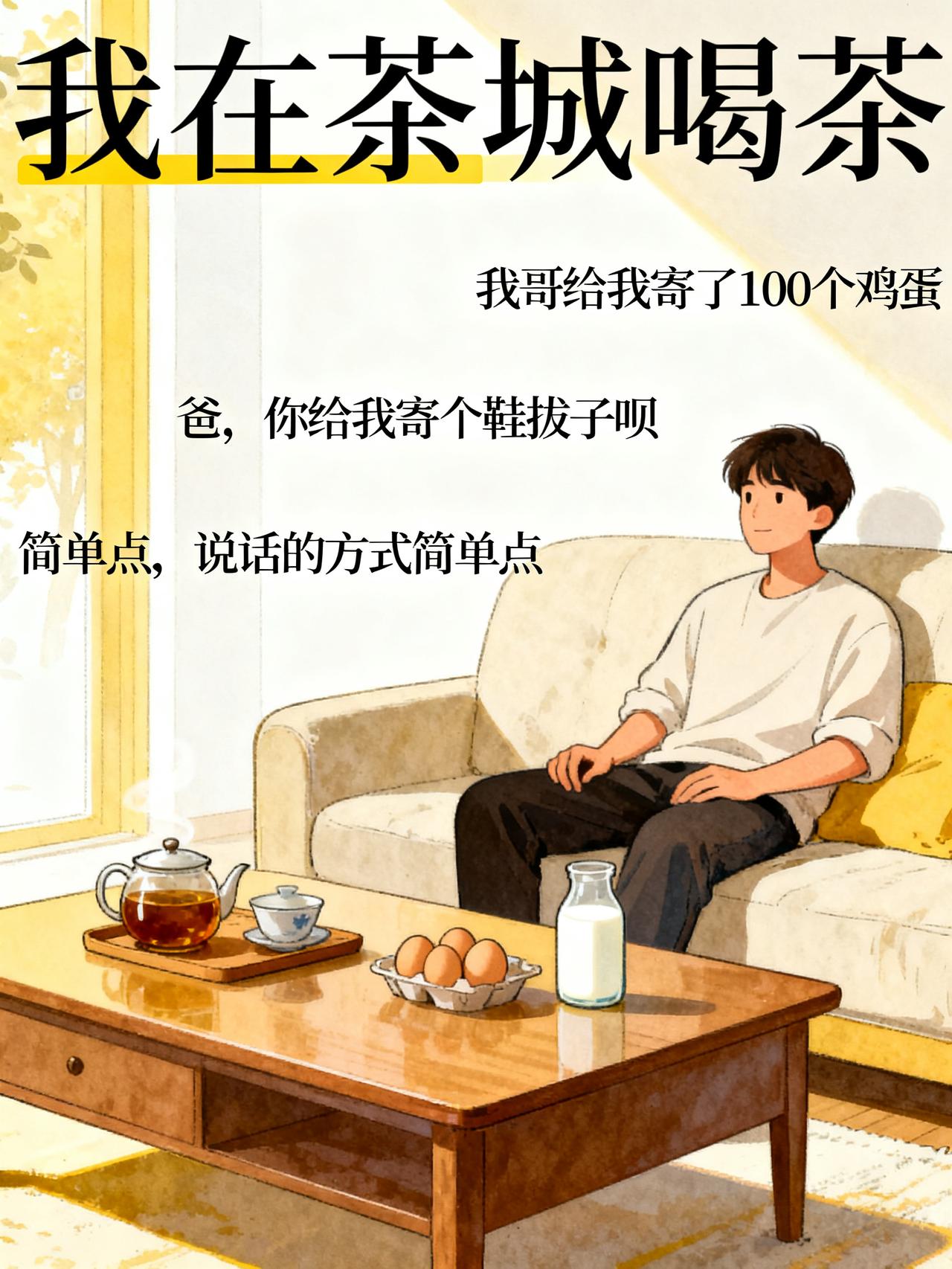 我爸：你昨天休息？我：不是，我今天休息
你干嘛呢？
我在茶城喝茶。
你昨天休息啊