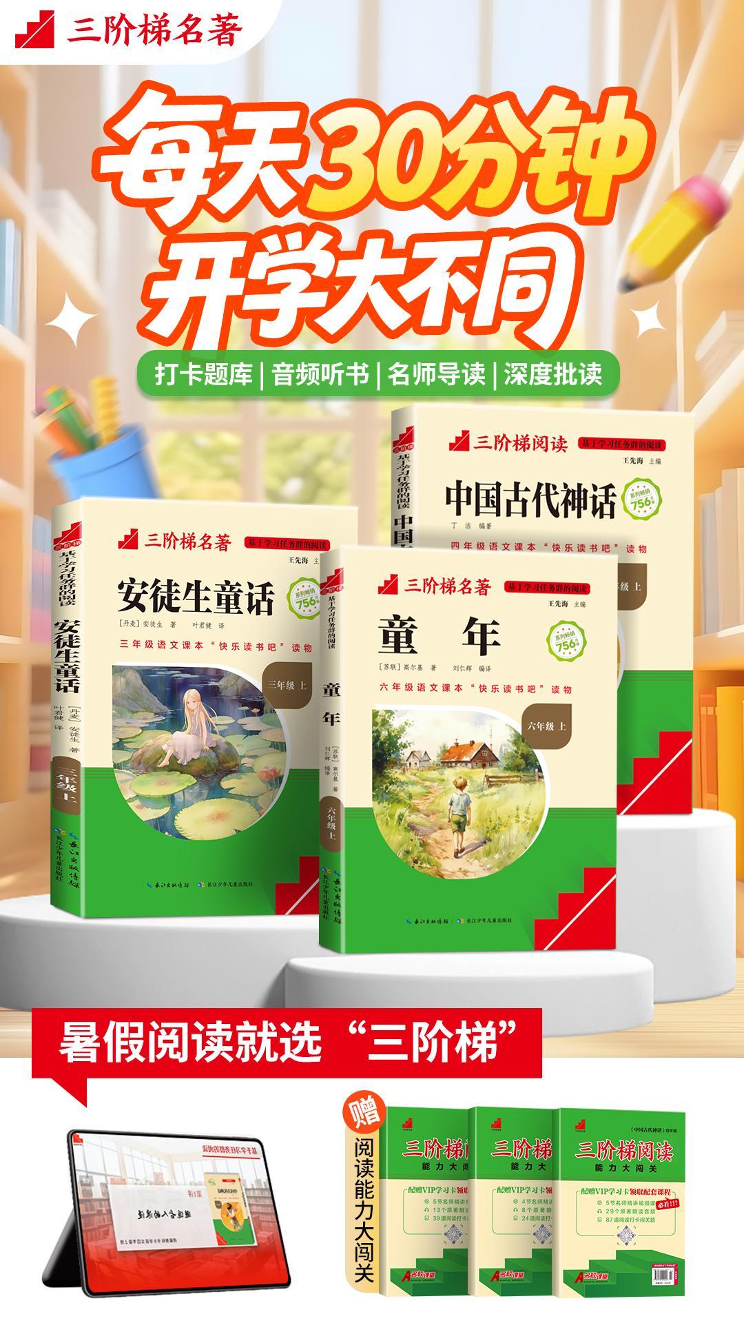读万卷书，行万里路，暑假正好两不误。
三阶梯名著·快乐读书吧
视频精讲+音频听书