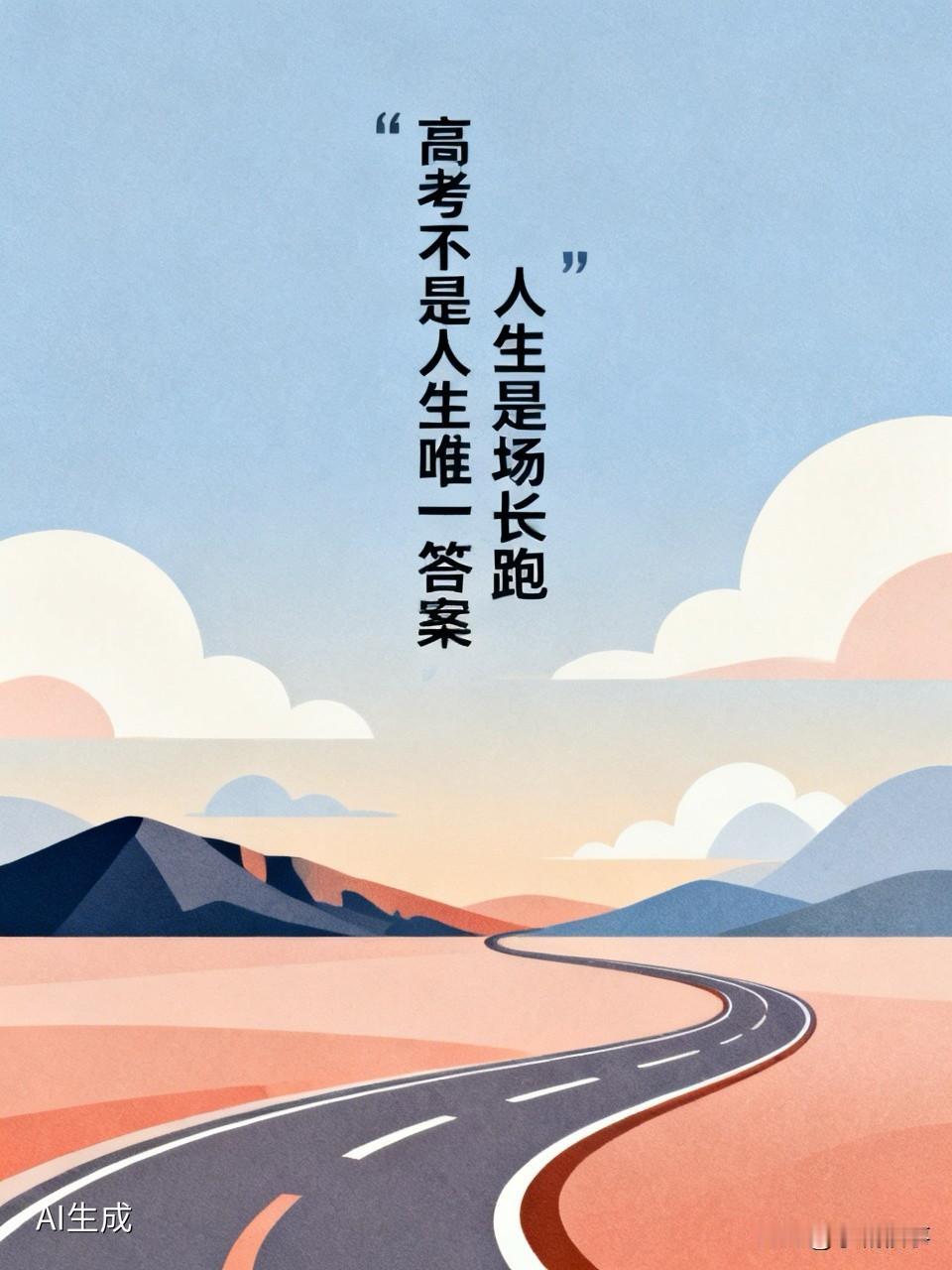 我认为不是，
高考很重要，但不是人生唯一的答案。
它是人生一次关键的分水岭：能帮
