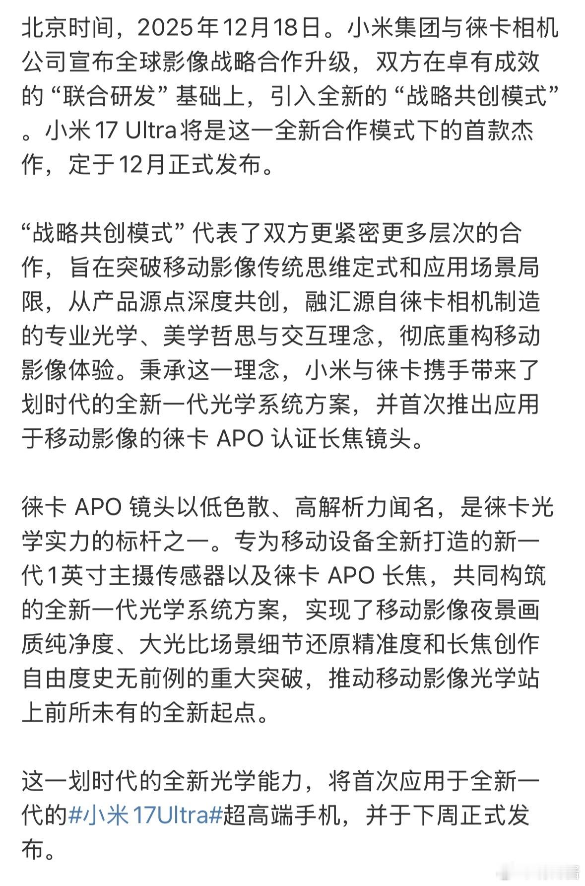 小米与徕卡合作升级小米17Ultra下周发布