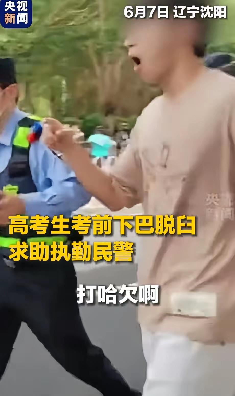 考场突发，都上央视了，6月7日，辽宁沈阳一个考点，只因一个考生打了一个呵欠，下巴
