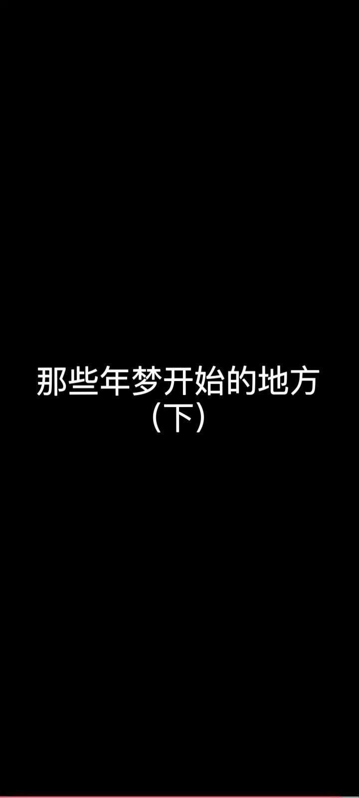 那些年梦开始的地方（下）
