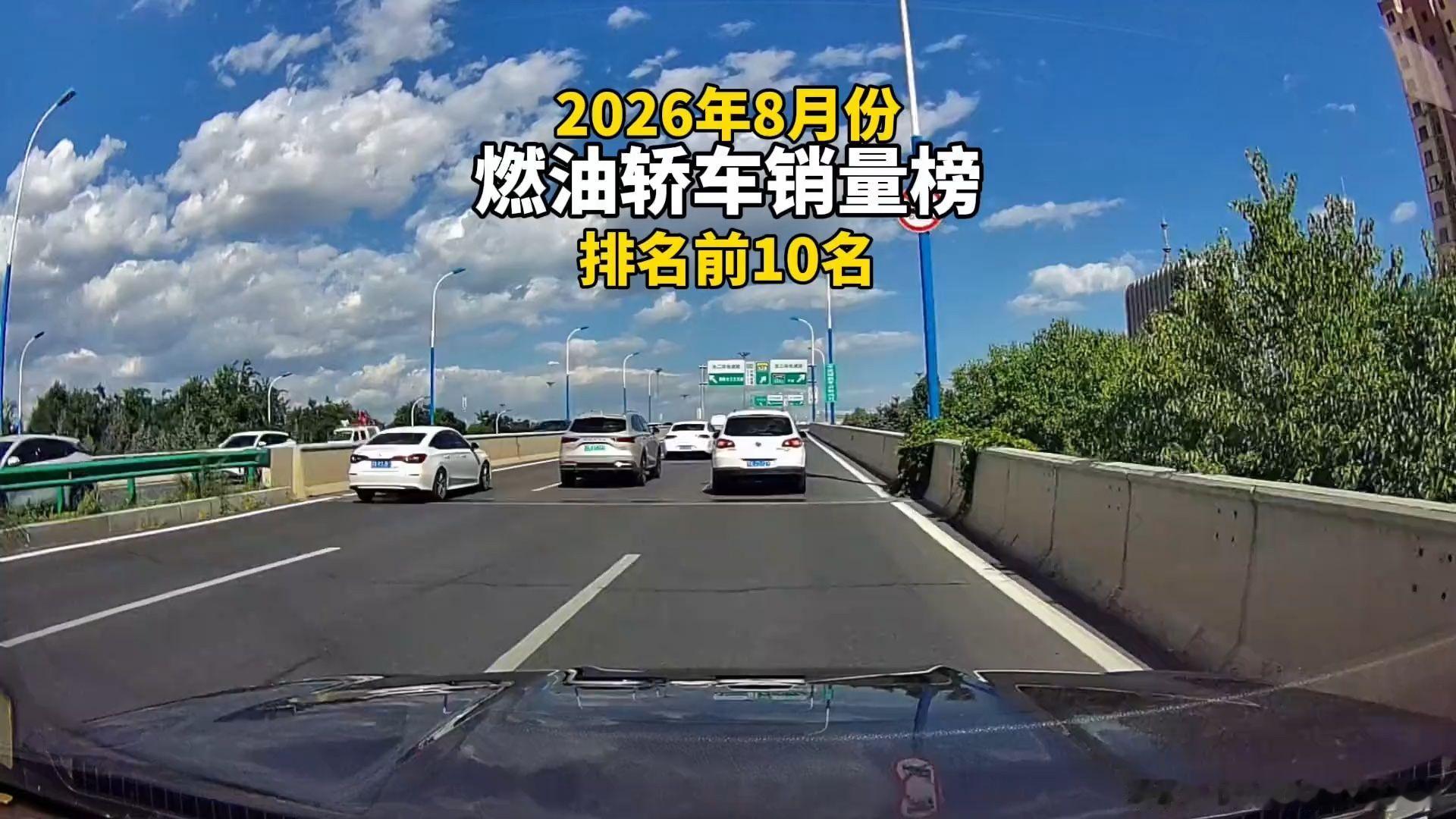 2026年8月燃油轿车销量榜前10名揭晓！