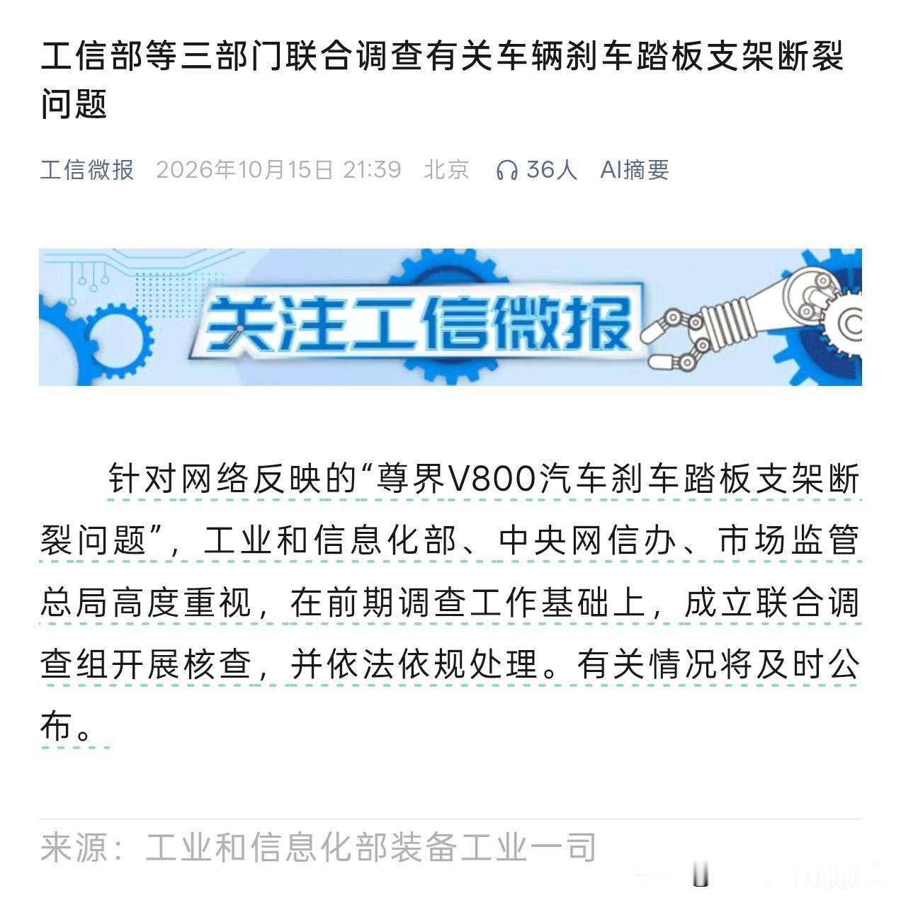 工业和信息化部装备工业一司今日发布公告：针对网络反映的“尊界 V800 汽车刹车