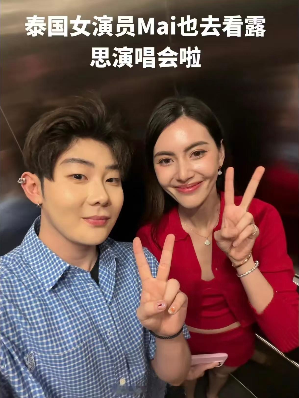泰星Mai去看赵露思演唱会了 泰国顶流Mai成为露思的观众，小黄豆偶遇名场面。赵